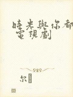 时光与你都很甜 电视剧封面