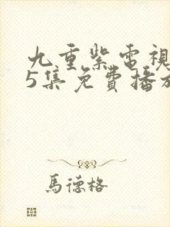 九重紫电视剧45集免费播放