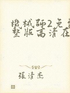 机械师2免费完整版高清在线下载