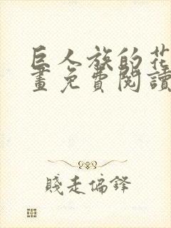 巨人族的花嫁漫画免费阅读漫画