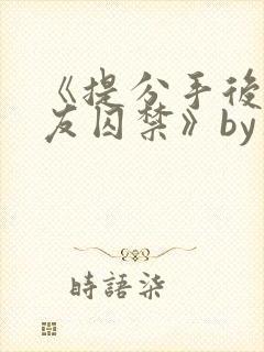 《提分手后被男友囚禁》by华云封面