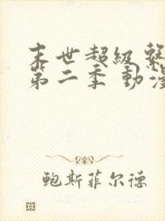 末世超级系统 第二季 动漫封面