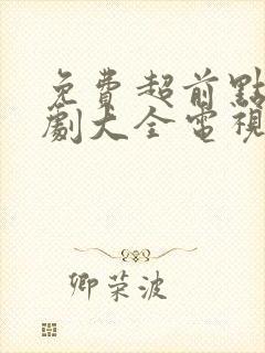 免费超前点播追剧大全电视剧软件