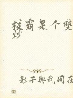 校霸是个双被爆炒