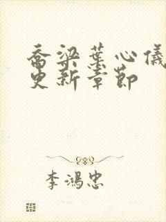 乔梁叶心仪最新更新章节