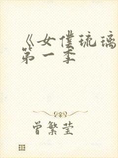 《女仆琉璃川》第一季