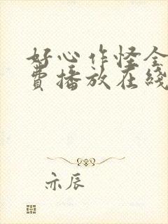 好心作怪全集免费播放在线观看