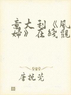 意大利《风流贵妇》在线观看