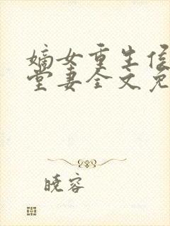 嫡女重生侯府下堂妻全文免费封面