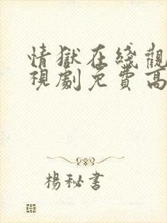 情狱在线观看电视剧免费高清全集