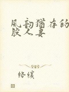 风韵犹存的大屁股人妻