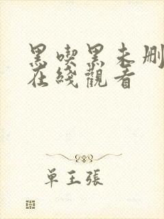 黑吃黑未删减版在线观看