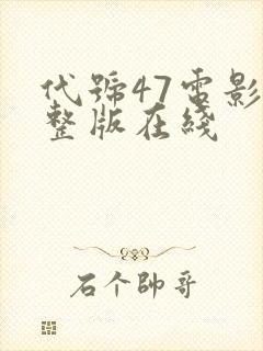 代号47电影完整版在线封面