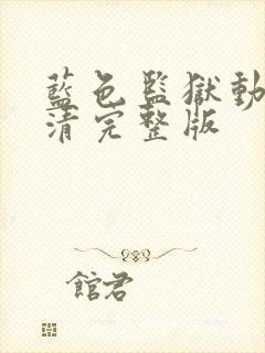 蓝色监狱动漫高清完整版