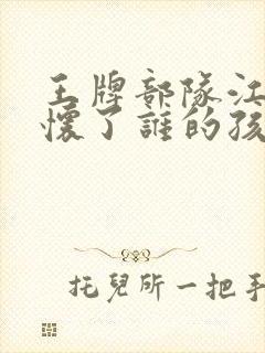 王牌部队江南征怀了谁的孩子封面