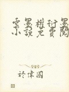 云墨权衍墨正版小说免费阅读