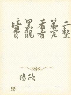 暗黑者第二季免费观看完整版