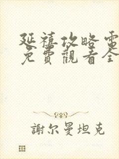 延禧攻略电视剧免费观看全集