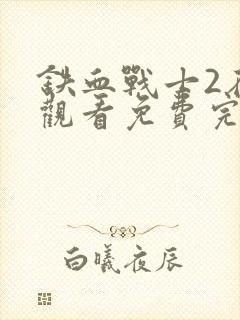 铁血战士2在线观看免费完整版