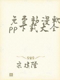 免费动漫软件app下载大全