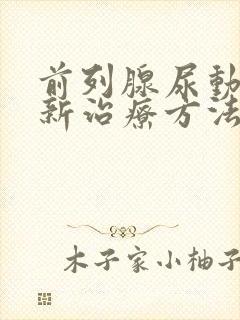 前列腺尿动力低新治疗方法