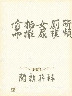 偷拍女厕所正对面撒尿视频