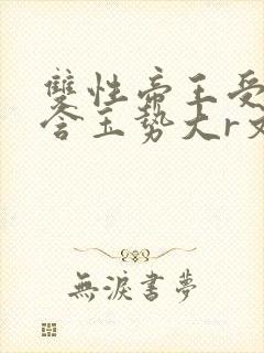 双性帝王受龙椅含玉势大r文