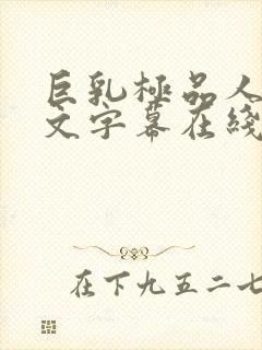 巨乳极品人妻中文字幕在线观看