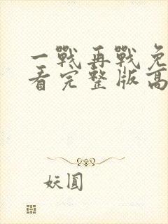 一战再战免费观看完整版高清电影