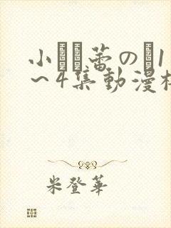 小さな蕾のそ1～4集动漫樱花动漫