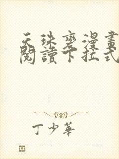 天珠变漫画免费阅读下拉式快看漫画