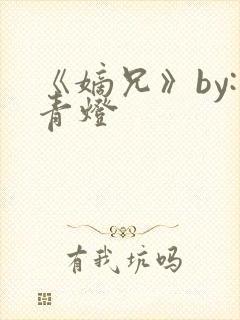 《嫡兄》by:青灯封面