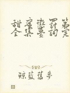 甜蜜惩罚第一季全集台词完整免费观看第12集