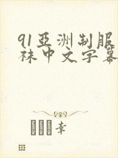 91亚洲制服丝袜中文字幕熟女