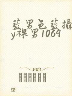 蓝男色蓝摄gay裸男1069封面