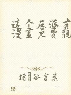 这个反派有良心漫画免费观看下拉封面