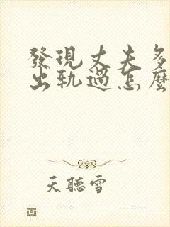 发现丈夫多年前出轨过怎么办