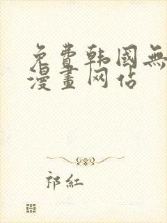 免费韩国无删减漫画网站