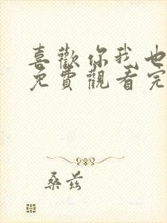 喜欢你我也是5免费观看完整版