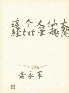 这个人仙太过正经txt笔趣阁
