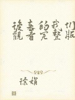 后来的我们免费观看完整版短剧