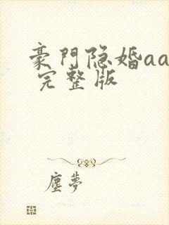 豪门隐婚aa制 完整版