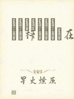 エッチなおちゃんに榨られたい在线观看封面