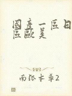 国产一区日韩二区欧美封面