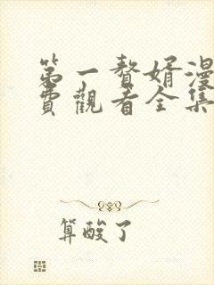 第一赘婿漫画免费观看全集下拉式6漫画