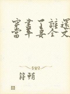 穿书了谁还稀罕当平妻全文阅读