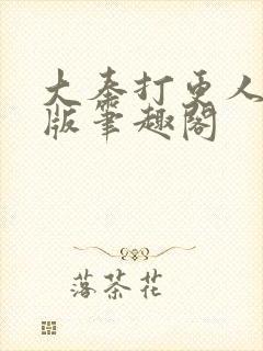 大奉打更人完整版笔趣阁