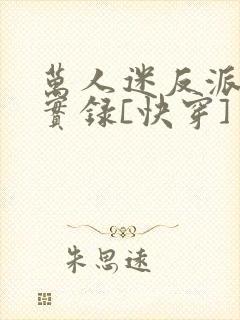 万人迷反派作死实录[快穿]