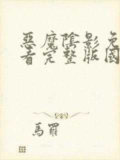 恶魔阴影免费观看完整版国语版