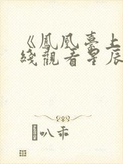 《凤凰台上》在线观看星辰影院